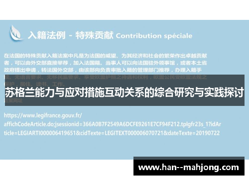 苏格兰能力与应对措施互动关系的综合研究与实践探讨