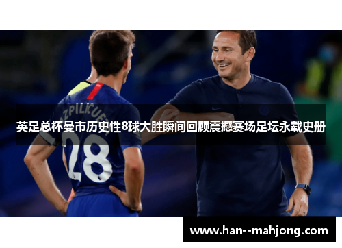 英足总杯曼市历史性8球大胜瞬间回顾震撼赛场足坛永载史册