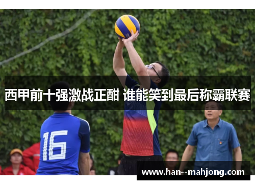 西甲前十强激战正酣 谁能笑到最后称霸联赛