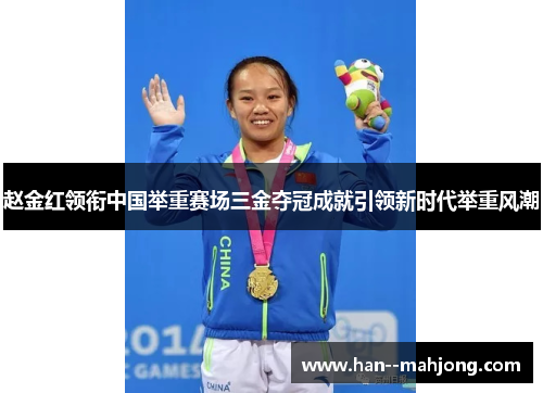 赵金红领衔中国举重赛场三金夺冠成就引领新时代举重风潮
