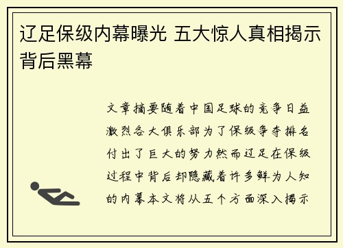 辽足保级内幕曝光 五大惊人真相揭示背后黑幕