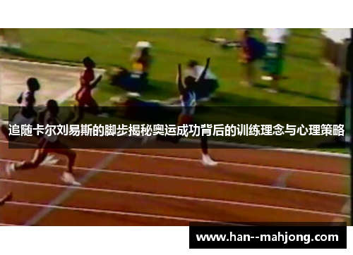追随卡尔刘易斯的脚步揭秘奥运成功背后的训练理念与心理策略