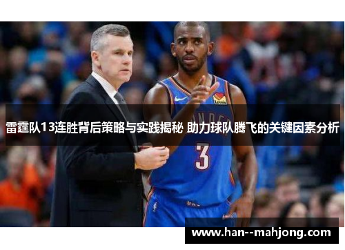 雷霆队13连胜背后策略与实践揭秘 助力球队腾飞的关键因素分析