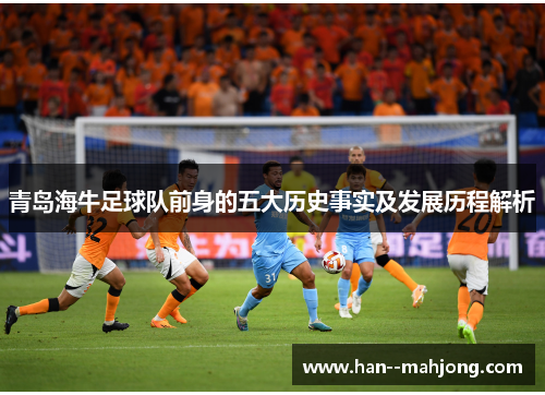 青岛海牛足球队前身的五大历史事实及发展历程解析