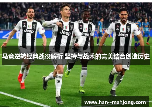 马竞逆转经典战役解析 坚持与战术的完美结合创造历史