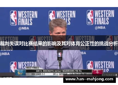 裁判失误对比赛结果的影响及其对体育公正性的挑战分析