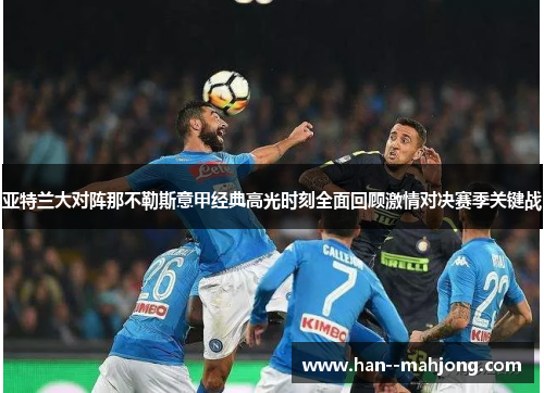 亚特兰大对阵那不勒斯意甲经典高光时刻全面回顾激情对决赛季关键战