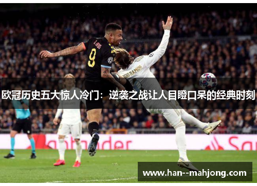 欧冠历史五大惊人冷门：逆袭之战让人目瞪口呆的经典时刻