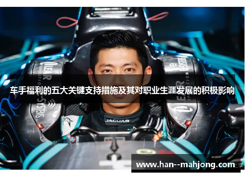 车手福利的五大关键支持措施及其对职业生涯发展的积极影响 车手福利的五大关键支持措施及其对职业生涯发展的积极影响