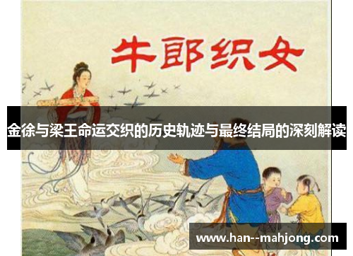 金徐与梁王命运交织的历史轨迹与最终结局的深刻解读 金徐与梁王命运交织的历史轨迹与最终结局的深刻解读