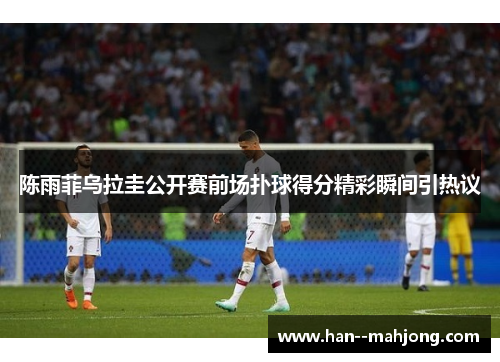 陈雨菲乌拉圭公开赛前场扑球得分精彩瞬间引热议 陈雨菲乌拉圭公开赛前场扑球得分精彩瞬间引热议