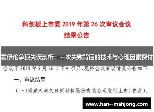霍伊伦争顶失误剖析：一次失败背后的技术与心理因素探讨