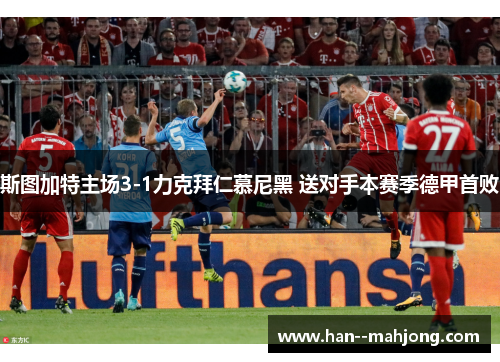 斯图加特主场3-1力克拜仁慕尼黑 送对手本赛季德甲首败