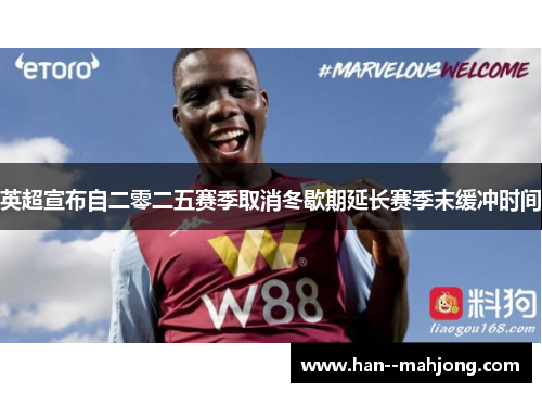 英超宣布自二零二五赛季取消冬歇期延长赛季末缓冲时间