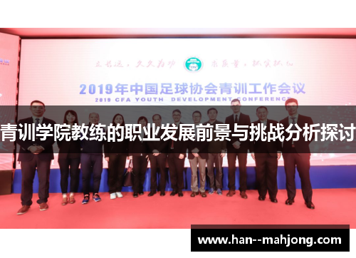 青训学院教练的职业发展前景与挑战分析探讨