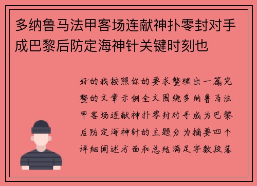 多纳鲁马法甲客场连献神扑零封对手成巴黎后防定海神针关键时刻也 多纳鲁马法甲客场连献神扑零封对手成巴黎后防定海神针关键时刻也
