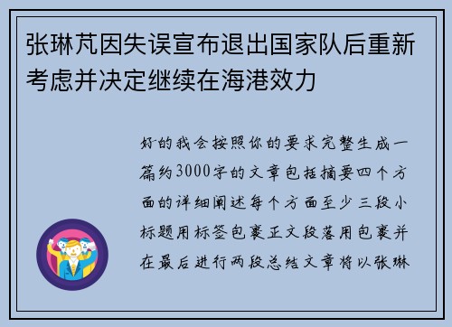 张琳芃因失误宣布退出国家队后重新考虑并决定继续在海港效力 张琳芃因失误宣布退出国家队后重新考虑并决定继续在海港效力