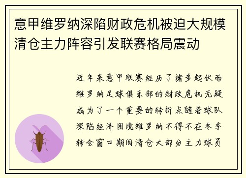 意甲维罗纳深陷财政危机被迫大规模清仓主力阵容引发联赛格局震动 意甲维罗纳深陷财政危机被迫大规模清仓主力阵容引发联赛格局震动