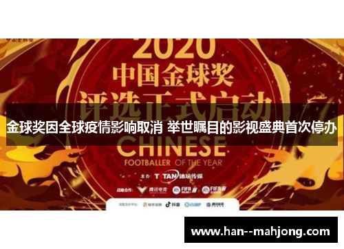 金球奖因全球疫情影响取消 举世瞩目的影视盛典首次停办 金球奖因全球疫情影响取消 举世瞩目的影视盛典首次停办