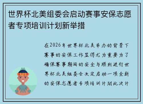 世界杯北美组委会启动赛事安保志愿者专项培训计划新举措 世界杯北美组委会启动赛事安保志愿者专项培训计划新举措