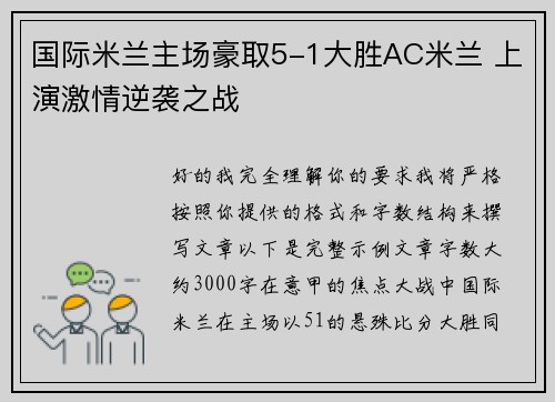 国际米兰主场豪取5-1大胜AC米兰 上演激情逆袭之战