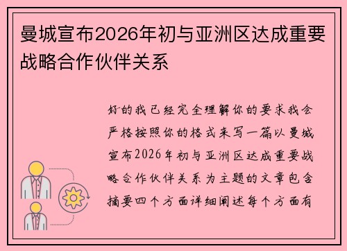 曼城宣布2026年初与亚洲区达成重要战略合作伙伴关系 曼城宣布2026年初与亚洲区达成重要战略合作伙伴关系