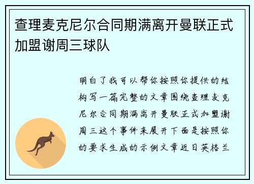 查理麦克尼尔合同期满离开曼联正式加盟谢周三球队