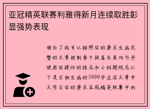 亚冠精英联赛利雅得新月连续取胜彰显强势表现