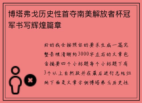 博塔弗戈历史性首夺南美解放者杯冠军书写辉煌篇章
