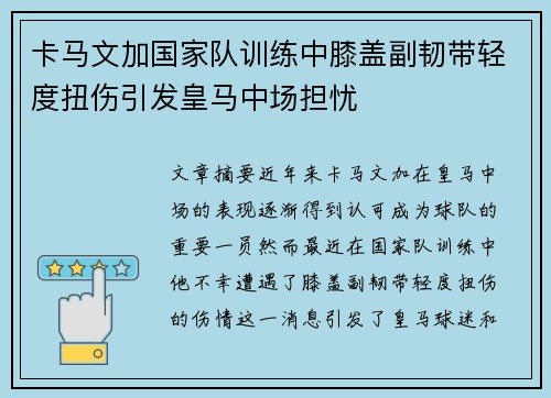 卡马文加国家队训练中膝盖副韧带轻度扭伤引发皇马中场担忧 卡马文加国家队训练中膝盖副韧带轻度扭伤引发皇马中场担忧