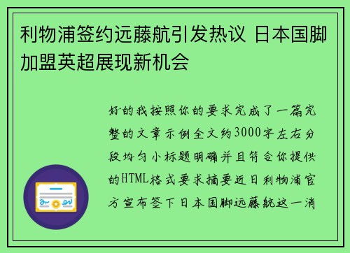 利物浦签约远藤航引发热议 日本国脚加盟英超展现新机会 利物浦签约远藤航引发热议 日本国脚加盟英超展现新机会