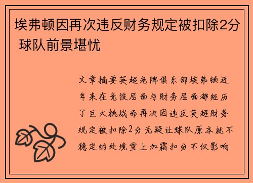 埃弗顿因再次违反财务规定被扣除2分 球队前景堪忧