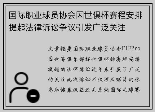 国际职业球员协会因世俱杯赛程安排提起法律诉讼争议引发广泛关注