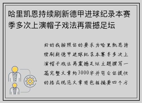 哈里凯恩持续刷新德甲进球纪录本赛季多次上演帽子戏法再震撼足坛 哈里凯恩持续刷新德甲进球纪录本赛季多次上演帽子戏法再震撼足坛