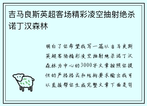 吉马良斯英超客场精彩凌空抽射绝杀诺丁汉森林 吉马良斯英超客场精彩凌空抽射绝杀诺丁汉森林