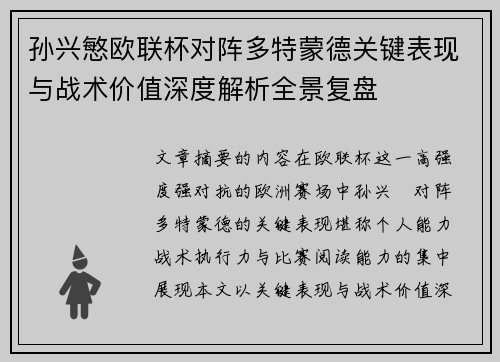 孙兴慜欧联杯对阵多特蒙德关键表现与战术价值深度解析全景复盘
