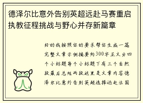 德泽尔比意外告别英超远赴马赛重启执教征程挑战与野心并存新篇章
