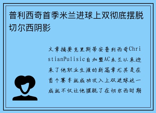 普利西奇首季米兰进球上双彻底摆脱切尔西阴影