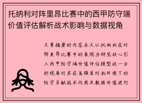 托纳利对阵里昂比赛中的西甲防守端价值评估解析战术影响与数据视角