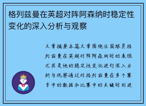 格列兹曼在英超对阵阿森纳时稳定性变化的深入分析与观察
