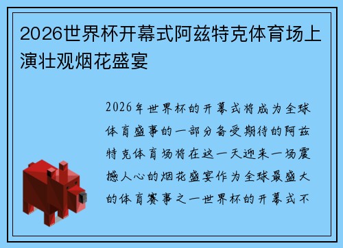 2026世界杯开幕式阿兹特克体育场上演壮观烟花盛宴