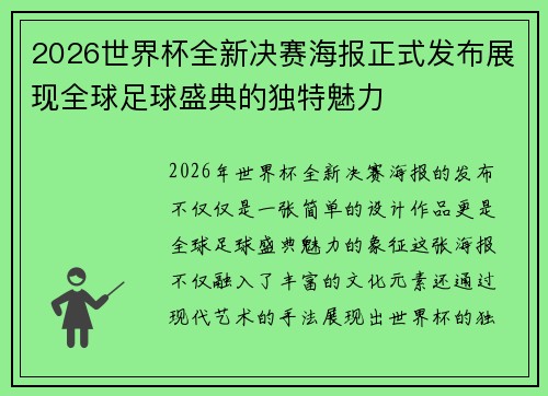 2026世界杯全新决赛海报正式发布展现全球足球盛典的独特魅力