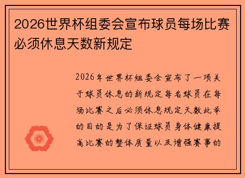 2026世界杯组委会宣布球员每场比赛必须休息天数新规定