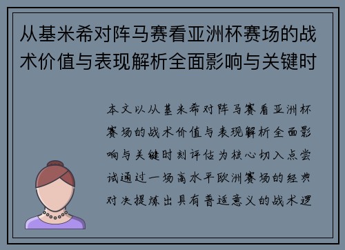 从基米希对阵马赛看亚洲杯赛场的战术价值与表现解析全面影响与关键时刻评估