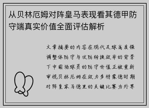从贝林厄姆对阵皇马表现看其德甲防守端真实价值全面评估解析