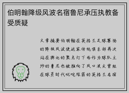 伯明翰降级风波名宿鲁尼承压执教备受质疑