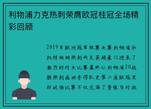 利物浦力克热刺荣膺欧冠桂冠全场精彩回顾