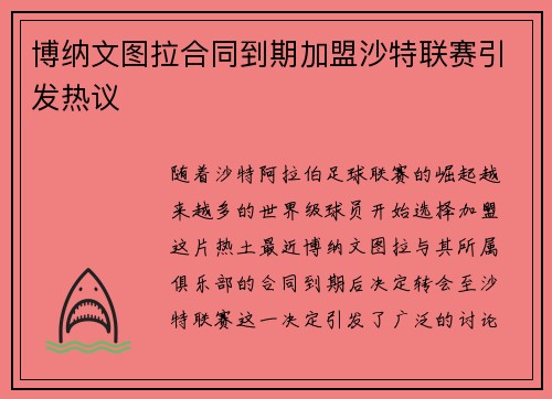 博纳文图拉合同到期加盟沙特联赛引发热议