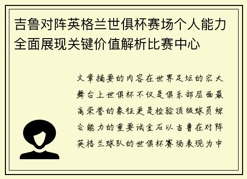 吉鲁对阵英格兰世俱杯赛场个人能力全面展现关键价值解析比赛中心 吉鲁对阵英格兰世俱杯赛场个人能力全面展现关键价值解析比赛中心