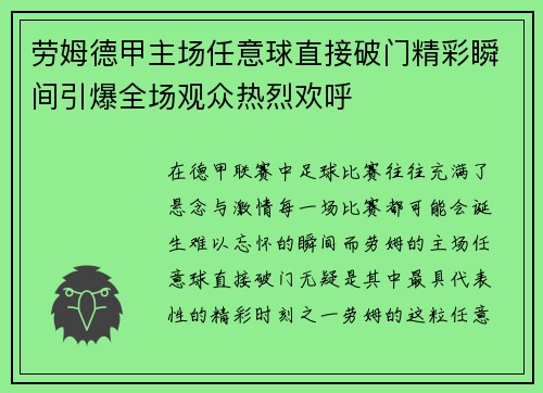 劳姆德甲主场任意球直接破门精彩瞬间引爆全场观众热烈欢呼 劳姆德甲主场任意球直接破门精彩瞬间引爆全场观众热烈欢呼